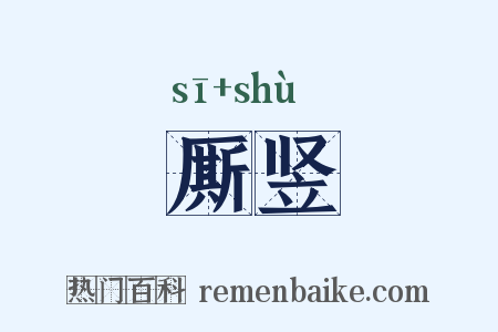 厮竖是什么意思的图片